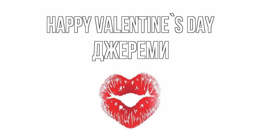 Greetings card с именем, Джереми Happy Valentine`s Day валентинка с губками на день всех влюбленных Greetings with text for free download 